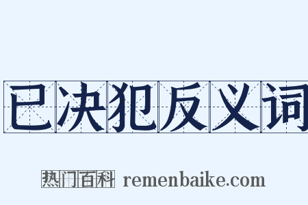 已决犯反义词是什么意思的图片